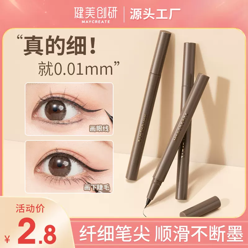 健美创研极细眼线笔卧蚕下至女持久防水不晕染眼线液笔初学者易画