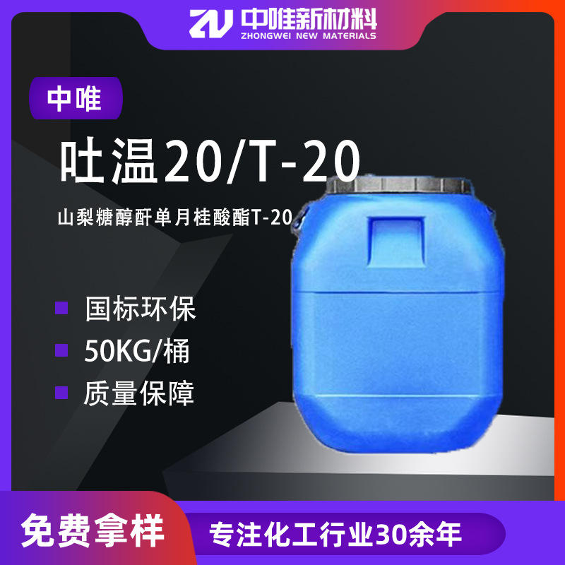 现货吐温20/T-20工业级洗涤剂9005-64-5山梨糖醇酐单月桂酸酯T-20
