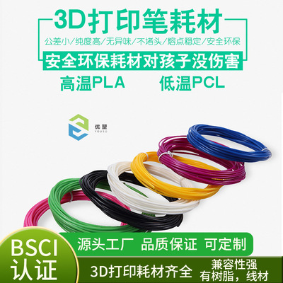 優塑3D打印筆耗材低溫PCL高溫PLA1.75mm5米線可定制低溫打印