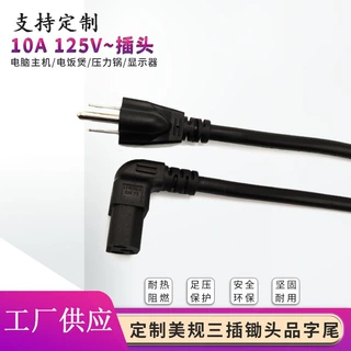 定制定做美规三插锄头品字尾电源线美标弯头品字SVT3*18AWG连接线