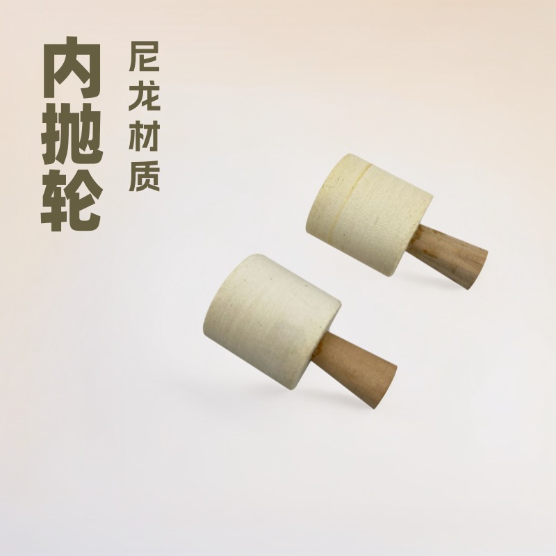 手镯内抛尼龙抛光轮内孔抛光打磨头内孔抛内绒棍内抛棒金银铜绒棒