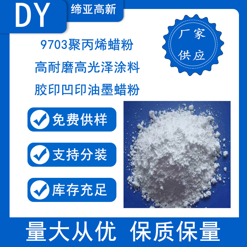 9703聚丙烯蜡粉 高耐磨高光泽涂料胶印凹印油墨蜡粉高光泽的涂料