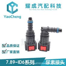 尿素泵快速接头7.89ID6汽车SCR燃油管路尾气处理
