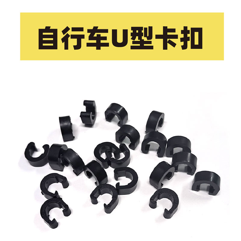 GITNU自行车塑料C型扣U型过线扣 山地车变速线管刹车油管卡扣