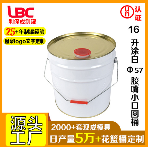 16升涂白φ57胶嘴小口圆桶马口铁涂料油漆建材化工金属桶厂家批发