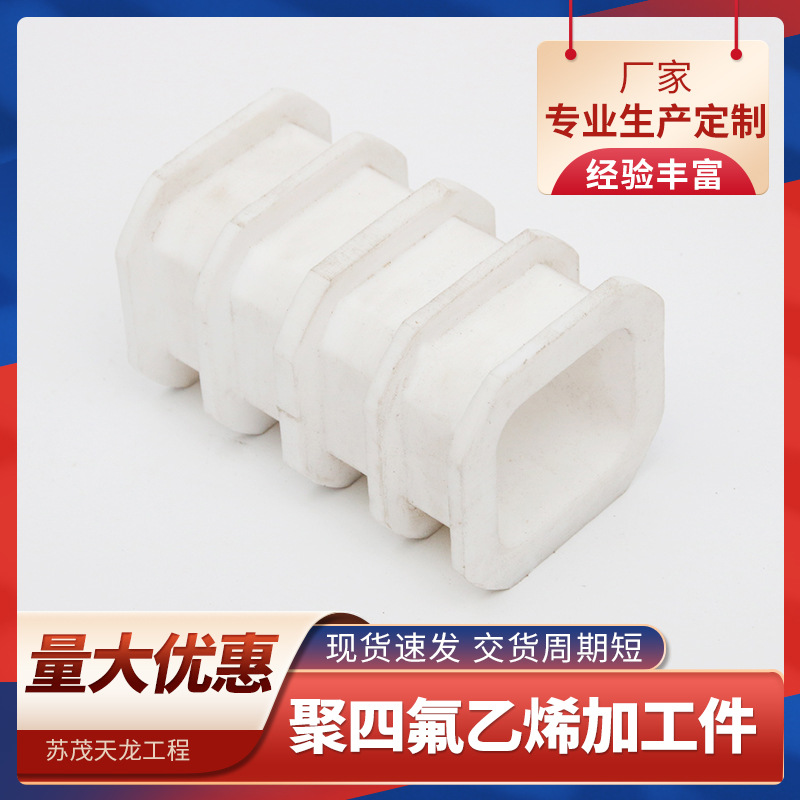 厂家供应聚四氟乙烯制品 白色铁氟龙板 聚四氟乙烯PTFE异形件