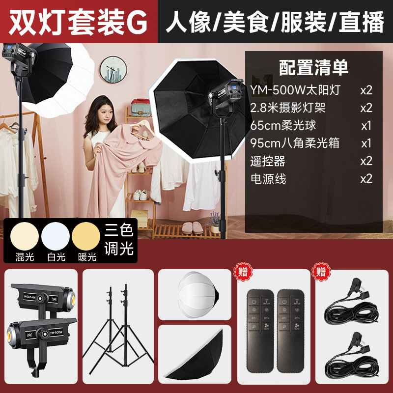YM-500W-듀얼라이트 G-[적용 가능: 인물, 음식, 의류 라이브 방송]