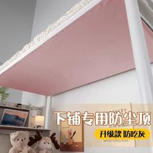宿舍下铺防尘顶布寝室高低床免安装魔术贴蚊帐加厚挡灰布床帘aω