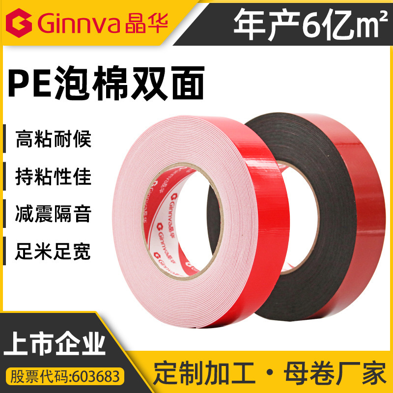 源头工厂红膜PE双面泡棉胶带汽车厚后视镜铭牌高粘海绵双面胶