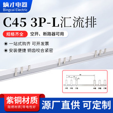 C45 3P-L汇流排紫铜材质厂家导电性好性价比高阻燃材质导电好