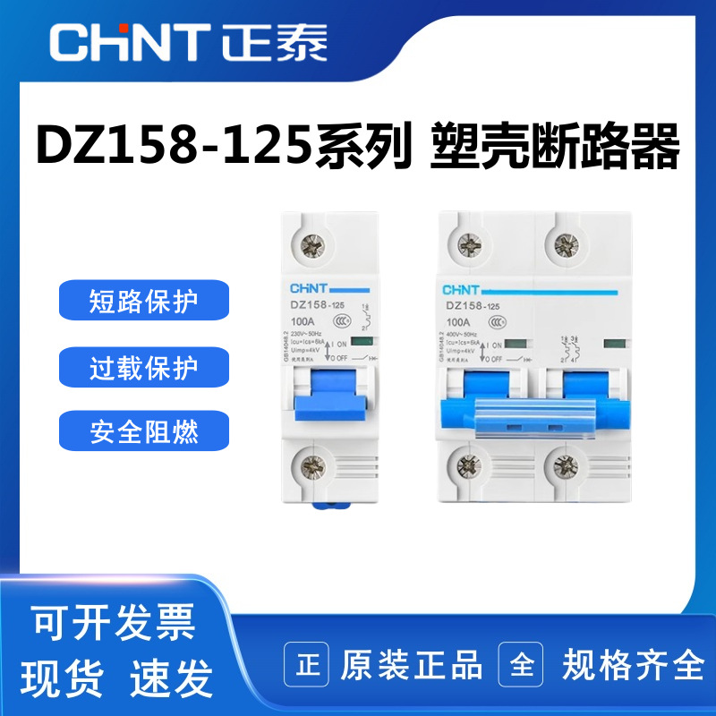 正泰断路器DZ158-125 空气开关1P 2P 3P 4P大功率80A 100A 125A