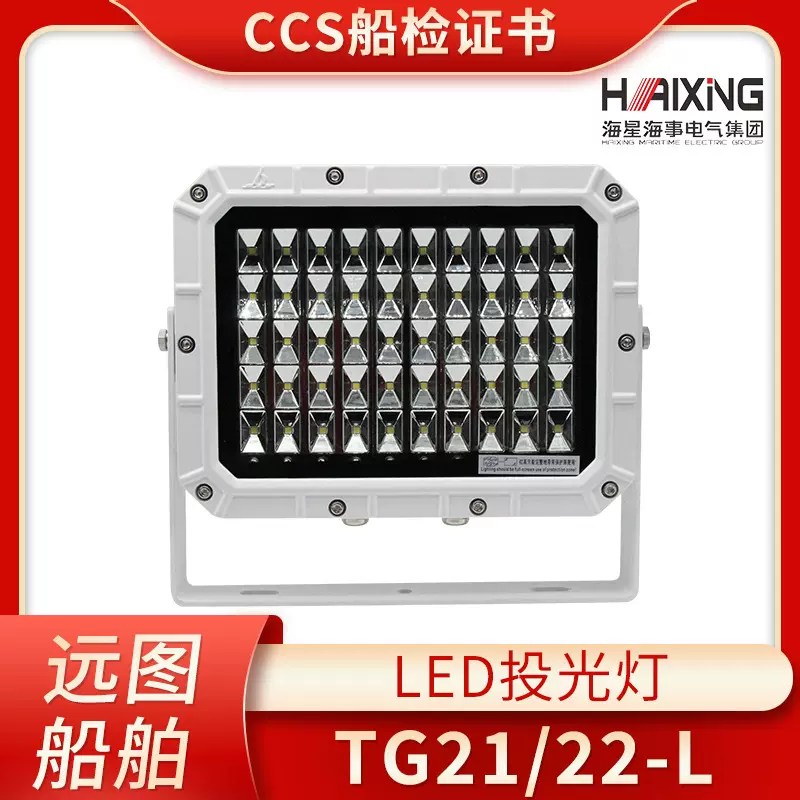 海星船用户外LED不锈钢投光灯射灯TG21/22/18-L探照灯CCS100W200W