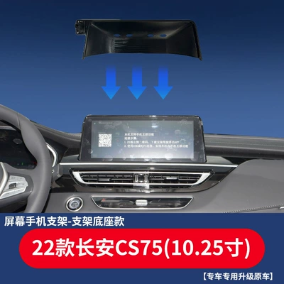Special card screen base Changan CS75 Yidong Auchan Z6 UNI-V car navigation mobile phone bracket base (Car phone holder) - 18-22-cs75-1025-inch