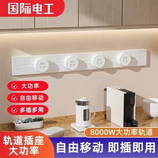 International Electrician 8000W High Power Wireless Socket Living Room Surface Mounted Slide Rail Power Socket