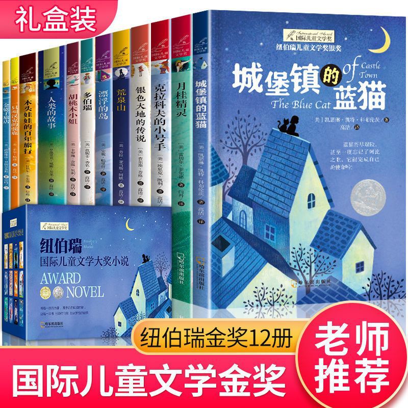 The Newbery Children's Literature Award Series Includes 12 Volumes of Extracurricular Reading Books for Elementary School Students in Grades 3, 4, 5, and 6