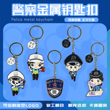 现货新款警察交警钥匙扣学校活动创意礼品挂件饰品可印LOGO