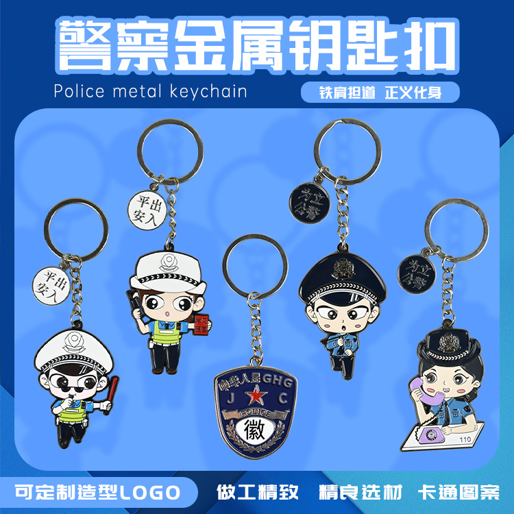 现货新款警察交警钥匙扣学校活动创意礼品挂件饰品可印LOGO