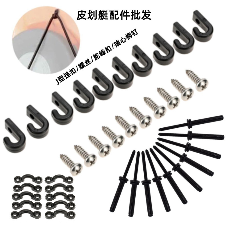 皮划艇配件 船用甲板配件帐篷尼龙挂扣塑料黑色J型钩挂扣舵峰扣