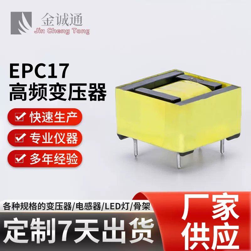 电子变压器厂家批发骨架EPC17高频电源充电器高频充电器