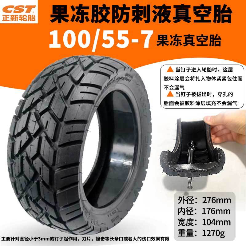 CST正新轮胎电动滑板车100/55-7真空胎果冻胶防刺液平衡车加厚7寸