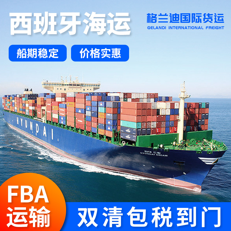 西班牙海运空运敏感货FBA头程双清包税国际物流快递货代集运专线