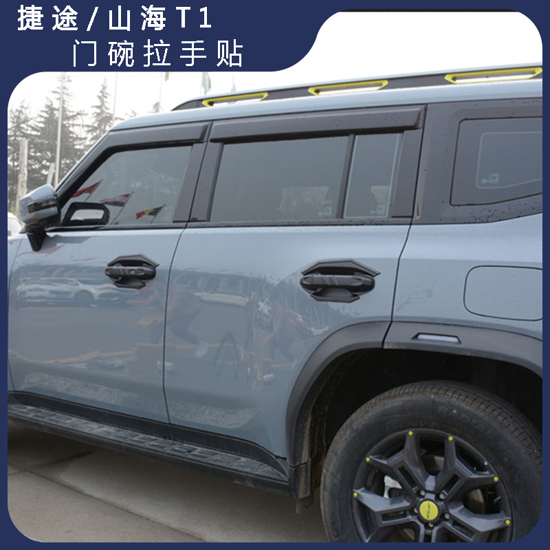 Jietu Free Rider Mountain and Sea T1 Door Handle Protective Cover Anti-Scratch Exterior Modification Accessory Protective Cover