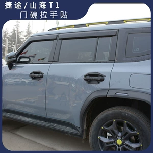 Jietu Free Rider Mountain and Sea T1 Door Handle Protective Cover Anti-Scratch Exterior Modification Accessory Protective Cover