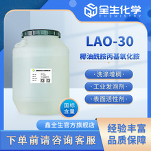 椰油酰胺丙基氧化胺 增稠型氧化胺日化发泡剂工业发泡剂LAO-30