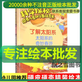 了解太阳系的绘本太阳系的奇妙春游儿童科学探秘科普绘本幼儿园A4