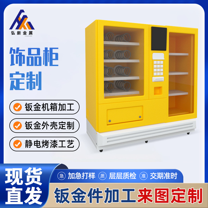 钣金加工烤漆金属外壳共享银饰展示柜机壳产品展示柜商场货柜制造