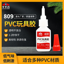 千千合809PVC快干胶水 软性不发白速干胶强力粘软PVC公仔玩具胶水