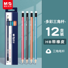 晨光AWP30901学生绘画木杆铅笔HB三角带橡皮彩色抽条握姿涂鸦12支