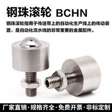 BCHN滚轮牛眼滚珠万向球不锈钢滑动轴承运输传送零件固定螺栓