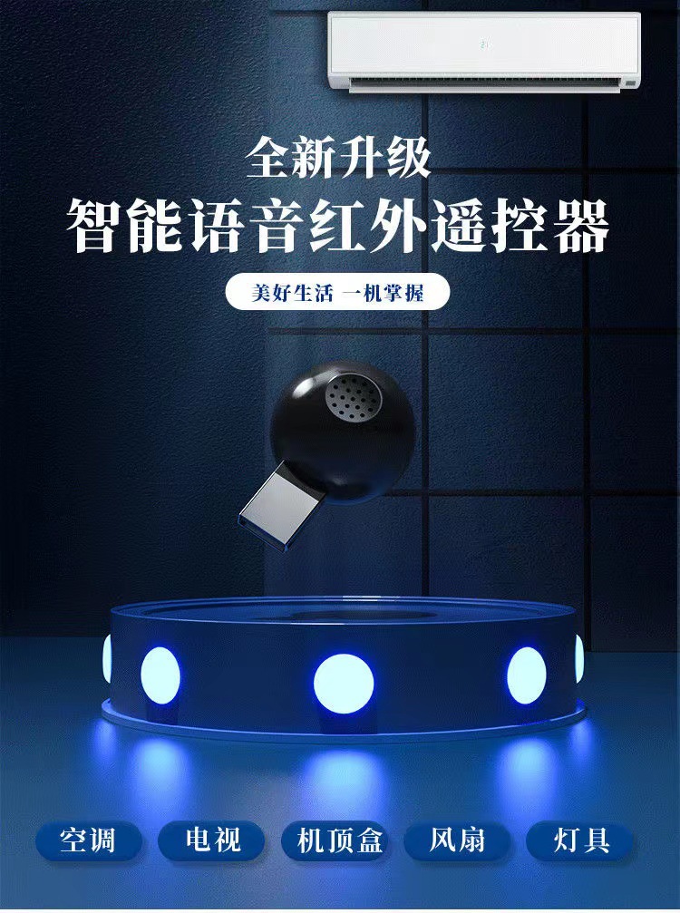 可改名智能空调语音遥控器红外线遥控器声控小夜灯万能通用控制器