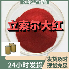 立索尔大红 2-(2-羟基-1-萘偶氮)-1-萘磺酸钡 现货直供库存大山东