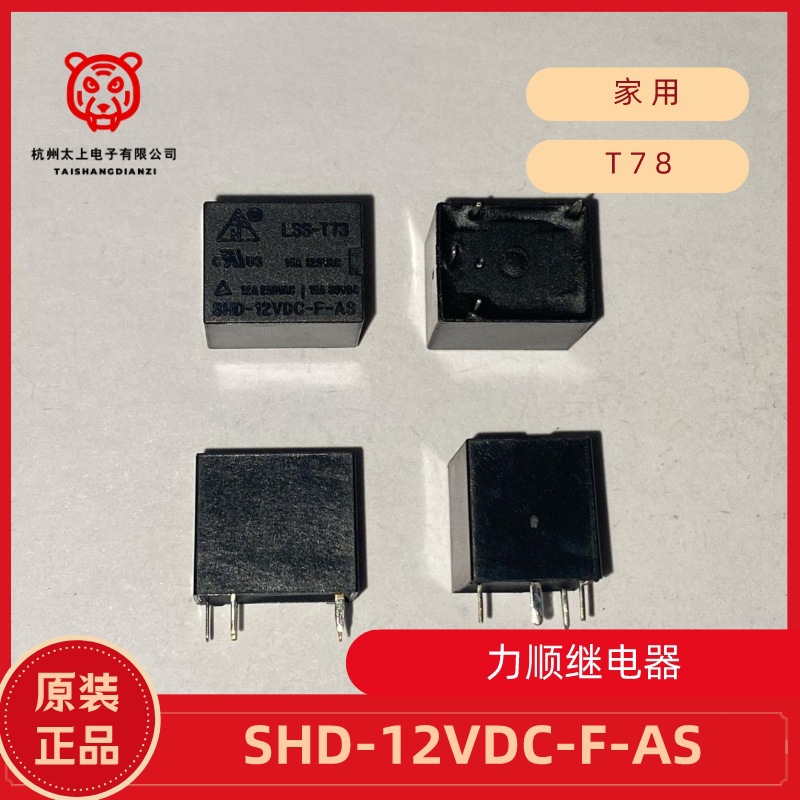 力顺继电器LSS SHD-12VDC-F-AS 4脚常开 12A 全新原厂优选配件T78
