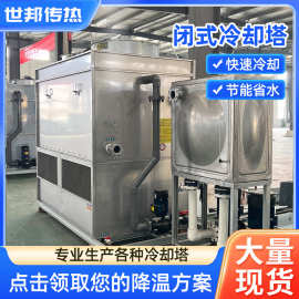 闭式冷却塔 工业全钢100T密闭式冷却水塔 喷淋循环水复合流水塔