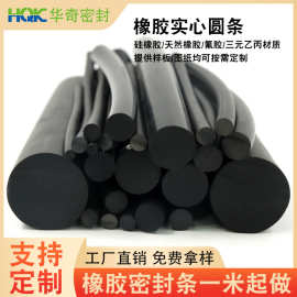 华奇定制黑色实心圆条耐油防撞耐磨橡胶条防水防尘汽车橡胶密封条