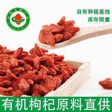 杞福源有机枸杞无硫不染色特优级枸杞宁夏中宁枸杞原料散批发定制