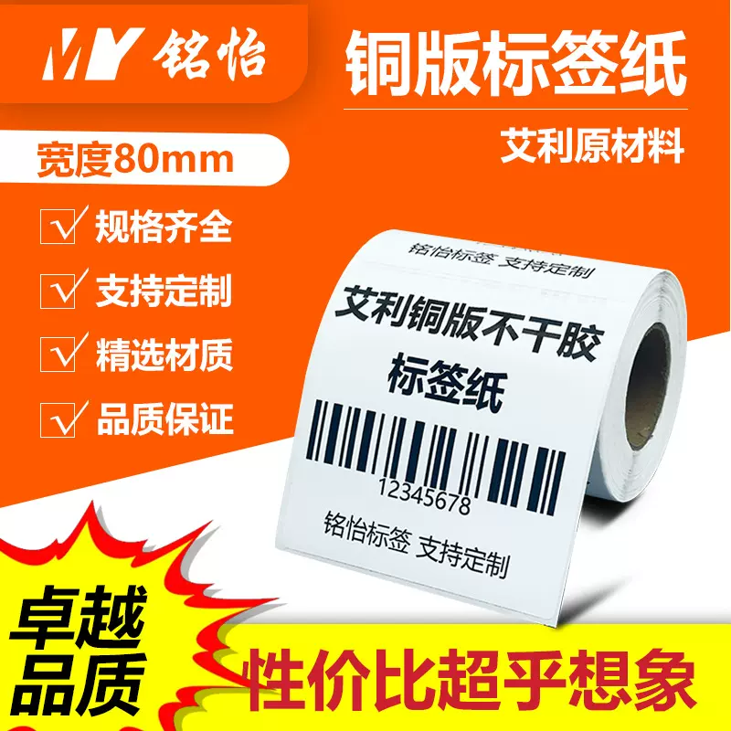 铭怡铜版标签贴纸 不干胶标签纸 固定资产标签打印纸快递面单标贴