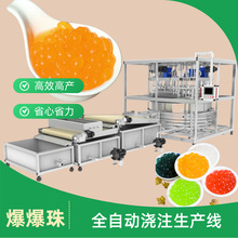 出口品质大产量爆爆珠生产线 全自动减少人工操作简单商用加工机