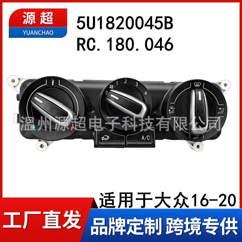 适用于巴西大众16-20 VW RC.180.046空调控制面板5U1820045
