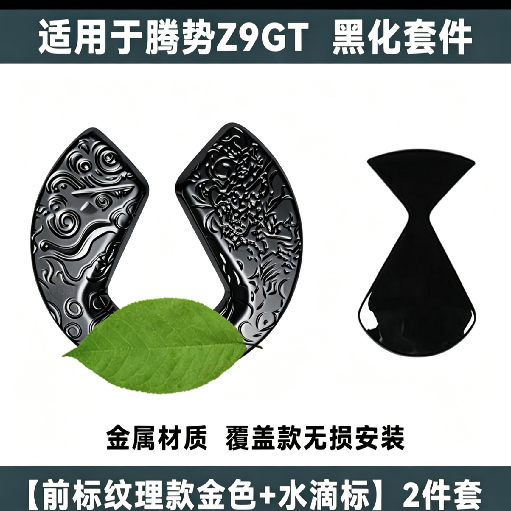 Suitable for BYD Denza Z9GT, sporty and personalized Black Warrior, non-destructive car logo cover modification with auspicious cloud pattern design