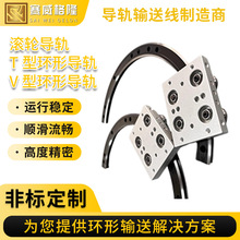 滚轮导轨T型环形导轨V型环形导轨不锈钢高精密环形导轨定制