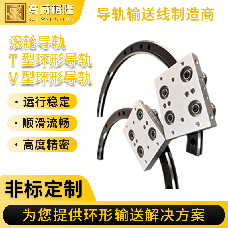 滚轮导轨T型环形导轨V型环形导轨不锈钢高精密环形导轨定制