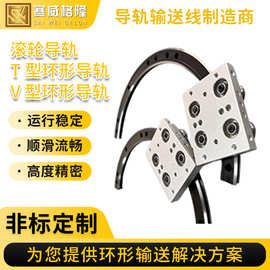 滚轮导轨T型环形导轨V型环形导轨不锈钢高精密环形导轨定制