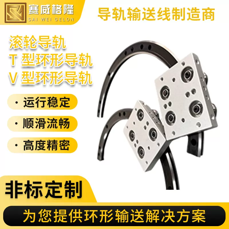 滚轮导轨T型环形导轨V型环形导轨不锈钢高精密环形导轨定制