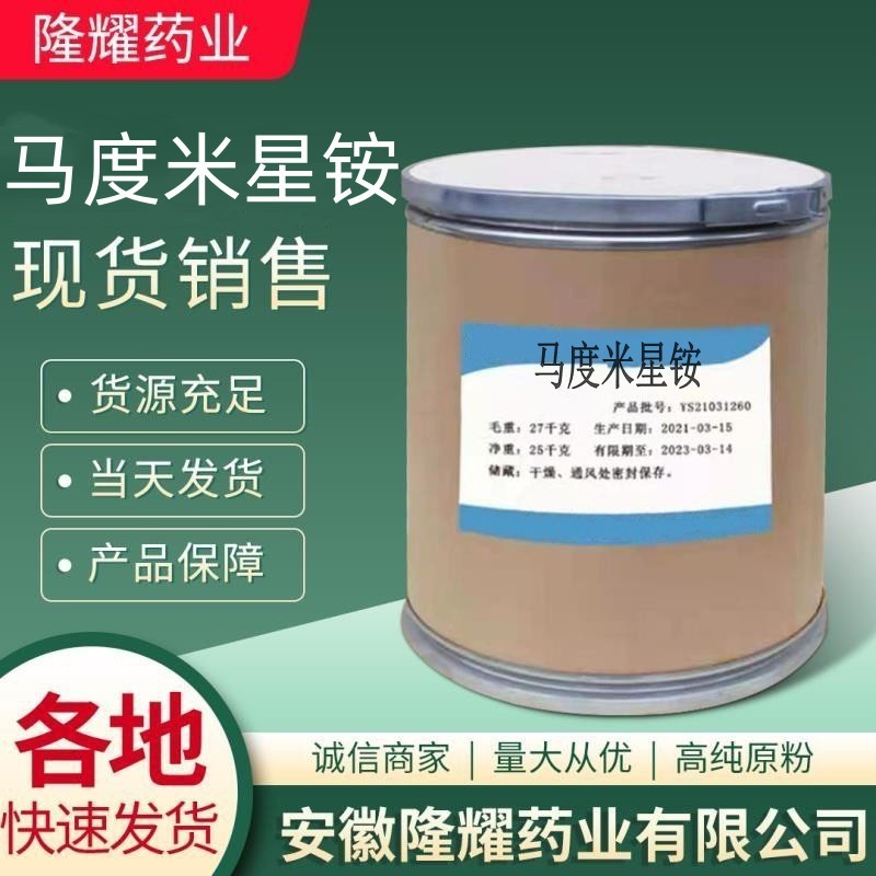 批发 马度米星铵 供应原粉  CAS:84878-61-5 马度米星铵分