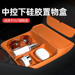 适用于25款小米YU7中控下层储物盒车载多功能收纳置物盒内饰配件