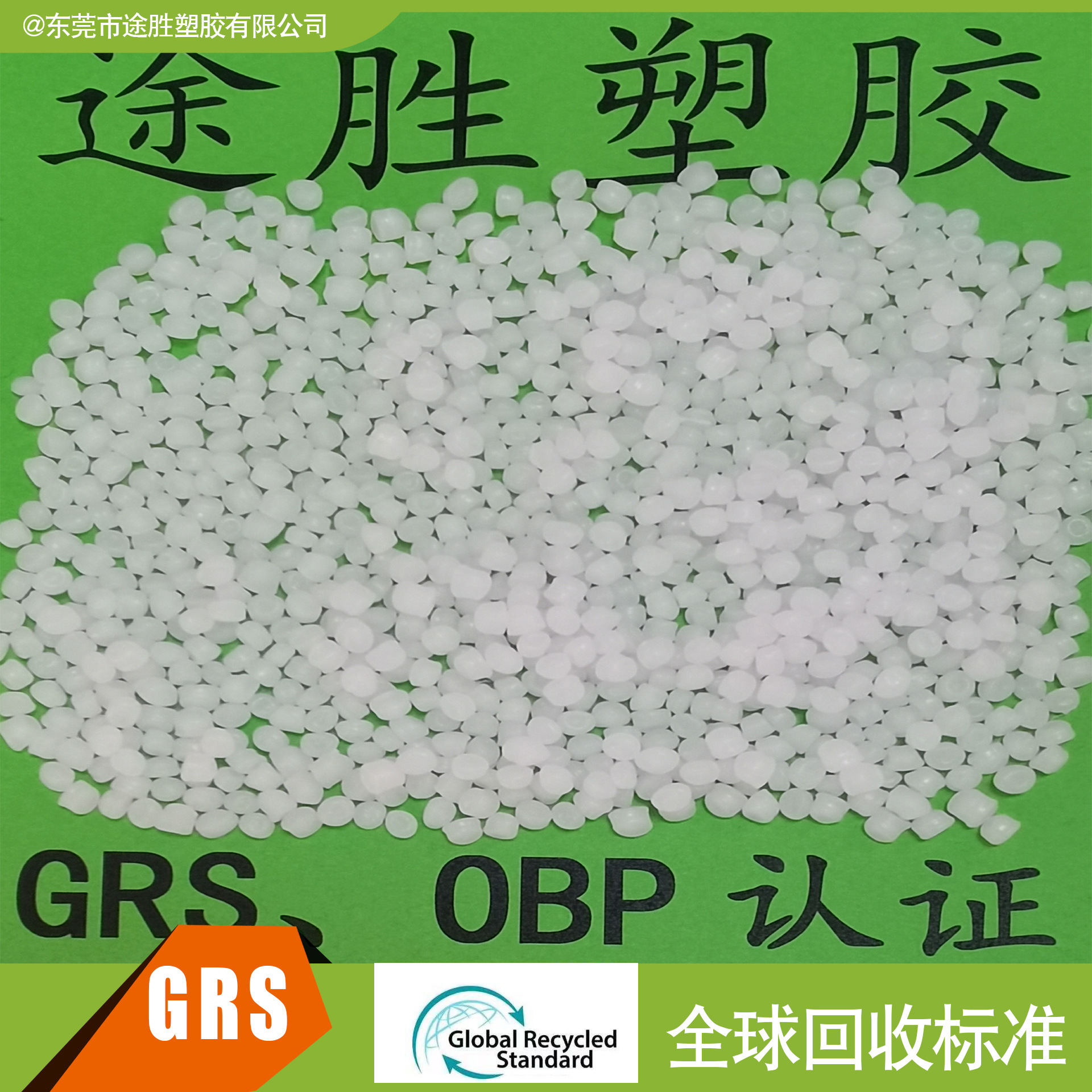 GRS OBP认证塑胶 PCR塑料 PP 海洋回收再生塑料 RPP塑料 开TC证书